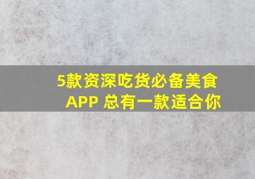 5款资深吃货必备美食APP 总有一款适合你