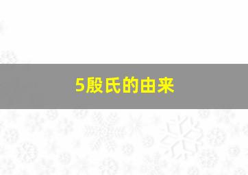 5殷氏的由来(