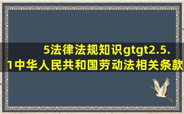 5法律法规知识>>2.5.1《中华人民共和国劳动法》相关条款