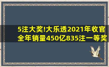 5注大奖!大乐透2021年收官,全年销量450亿,835注一等奖开出