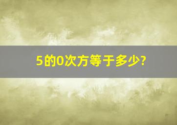 5的0次方等于多少?