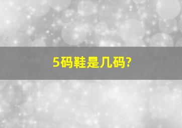 5码鞋是几码?