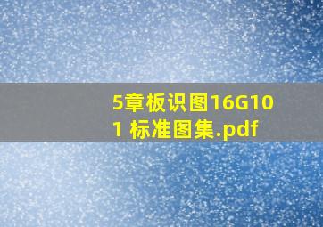 5章、板识图(16G101) 标准图集.pdf