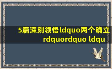 5篇深刻领悟“两个确立”” “两个维护”心得体会(通用版) 