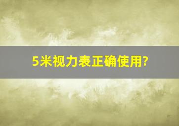 5米视力表正确使用?