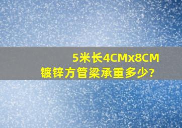 5米长4CMx8CM镀锌方管梁承重多少?