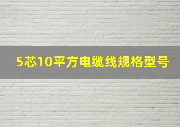 5芯10平方电缆线规格型号