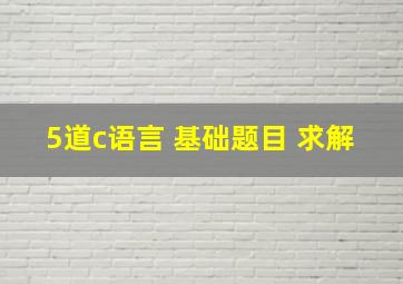 5道c语言 基础题目 求解