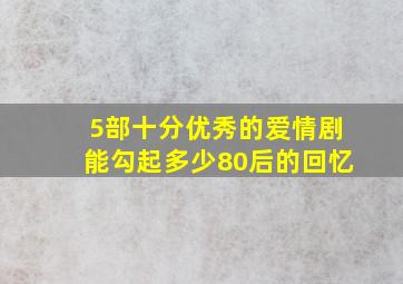 5部十分优秀的爱情剧,能勾起多少80后的回忆