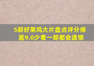 5部好莱坞大片盘点,评分保底9.0,少看一部都会遗憾