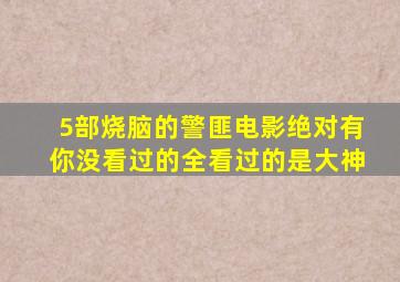 5部烧脑的警匪电影,绝对有你没看过的,全看过的是大神