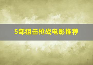 5部狙击枪战电影推荐