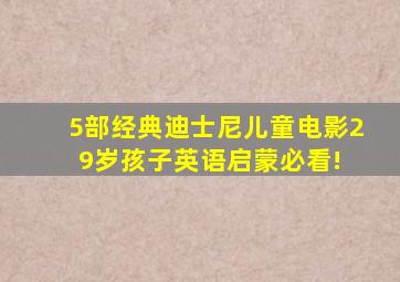 5部经典迪士尼儿童电影,29岁孩子英语启蒙必看! 