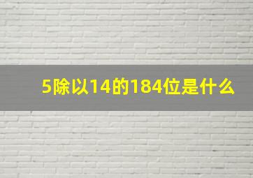 5除以14的184位是什么