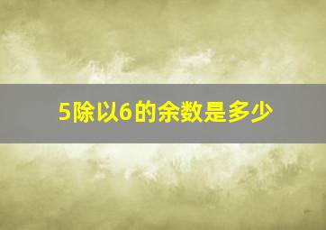 5除以6的余数是多少