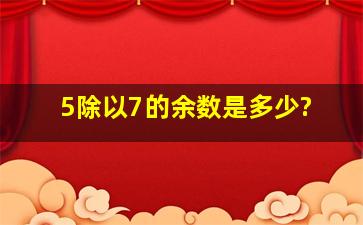 5除以7的余数是多少?