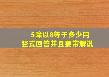 5除以8等于多少用竖式回答并且要带解说