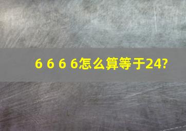 6 6 6 6怎么算等于24?