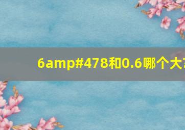 6/8和0.6哪个大?