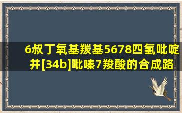 6(叔丁氧基羰基)5,6,7,8四氢吡啶并[3,4b]吡嗪7羧酸的合成路线有哪些?