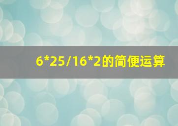 6*25/16*2的简便运算