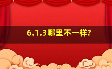 6.1.3哪里不一样?