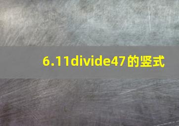 6.11÷47的竖式