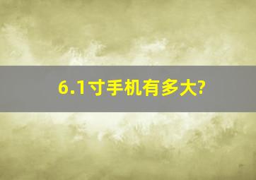 6.1寸手机有多大?