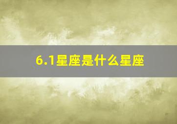 6.1星座是什么星座