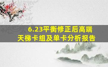 6.23平衡修正后高端天梯卡组及单卡分析报告