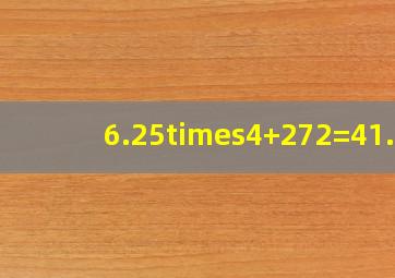 6.25×4+272=41.8