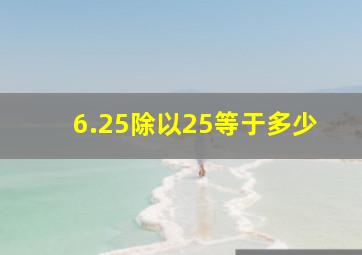 6.25除以25等于多少