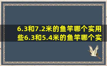 6.3和7.2米的鱼竿哪个实用些,6.3和5.4米的鱼竿哪个实用些