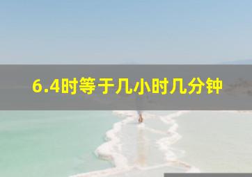 6.4时等于几小时几分钟