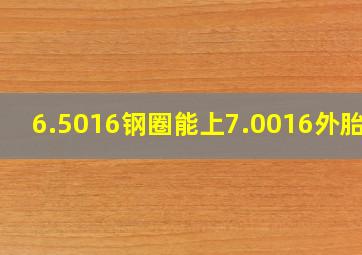 6.5016钢圈能上7.0016外胎吗