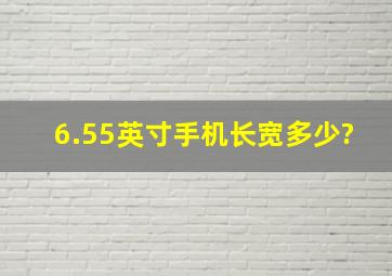 6.55英寸手机长宽多少?