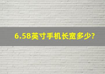 6.58英寸手机长宽多少?