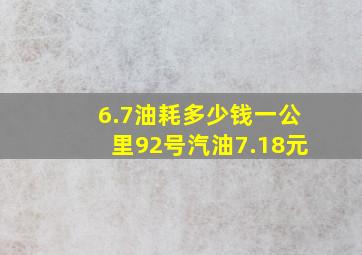 6.7油耗多少钱一公里92号汽油7.18元