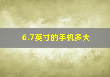 6.7英寸的手机多大