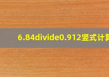 6.84÷0.912竖式计算