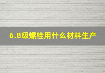 6.8级螺栓用什么材料生产