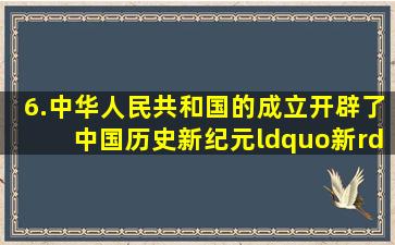 6.中华人民共和国的成立开辟了中国历史新纪元“新”在