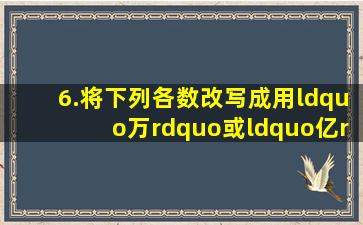 6.将下列各数改写成用“万”或“亿”作单位的数。4300000=()万...