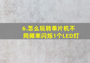 6.怎么玩转单片机不同频率闪烁1个LED灯