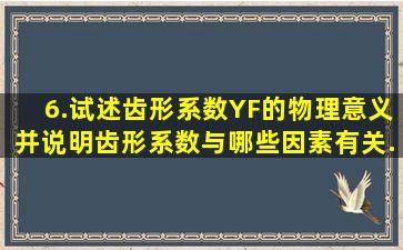 6.试述齿形系数YF的物理意义,并说明齿形系数与哪些因素有关...