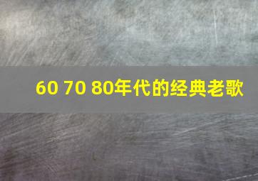 60 70 80年代的经典老歌