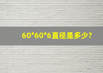 60*60*6直径是多少?