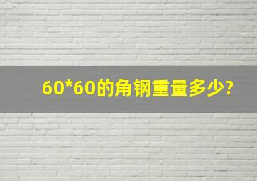 60*60的角钢重量多少?