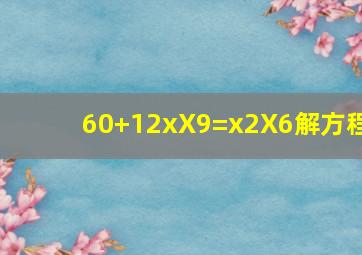 60+(12x)X9=(x2)X6解方程