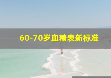 60-70岁血糖表新标准